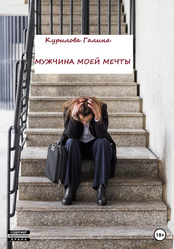 Обложка книги «Мужчина моей мечты»