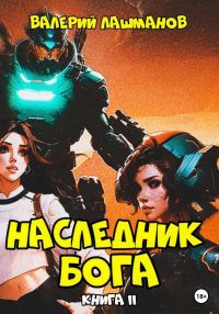Обложка книги «Наследник Бога. Книга II»