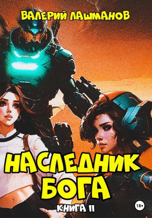 Обложка книги «Наследник Бога. Книга II»