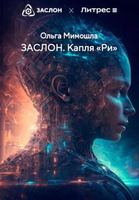 Обложка книги «ЗАСЛОН. Капля «Ри»»