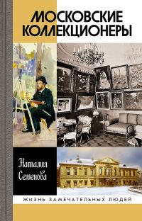 Обложка книги «Московские коллекционеры»