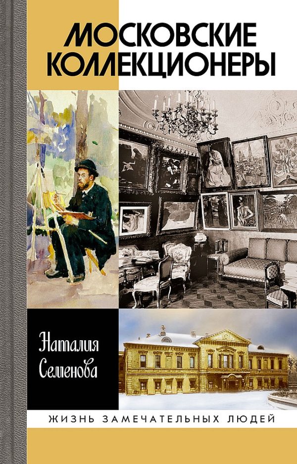 Обложка книги «Московские коллекционеры»