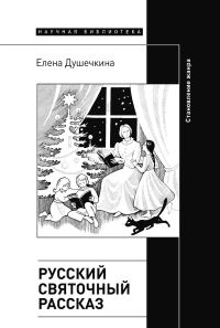 Обложка книги «Русский святочный рассказ. Становление жанра»