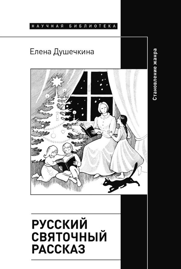Обложка книги «Русский святочный рассказ. Становление жанра»