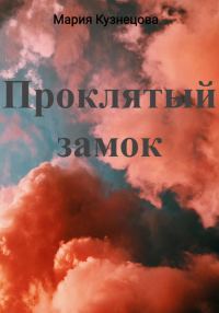 Обложка книги «Проклятый замок»