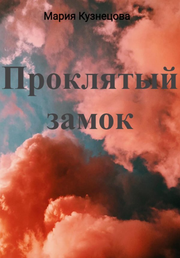 Обложка книги «Проклятый замок»