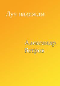Обложка книги «Луч надежды»