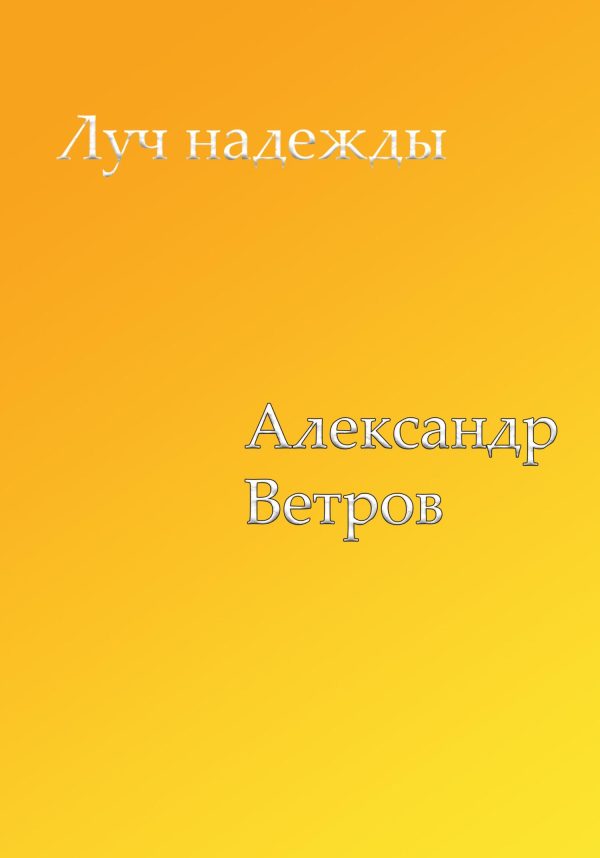 Обложка книги «Луч надежды»