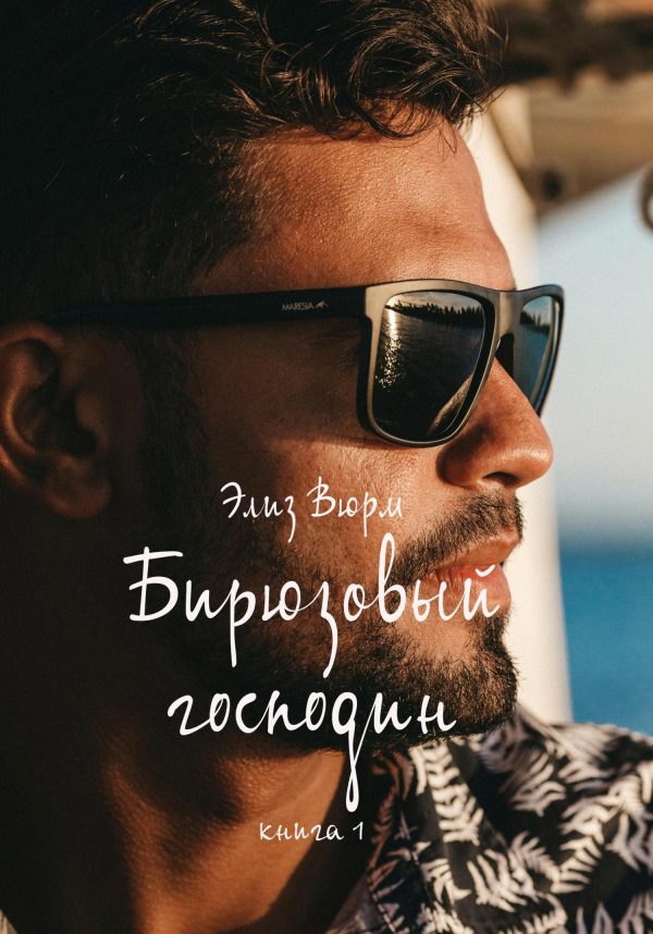 Обложка книги «Бирюзовый господин. Книга 1»