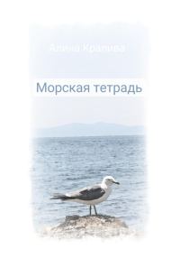 Обложка книги «Морская тетрадь»