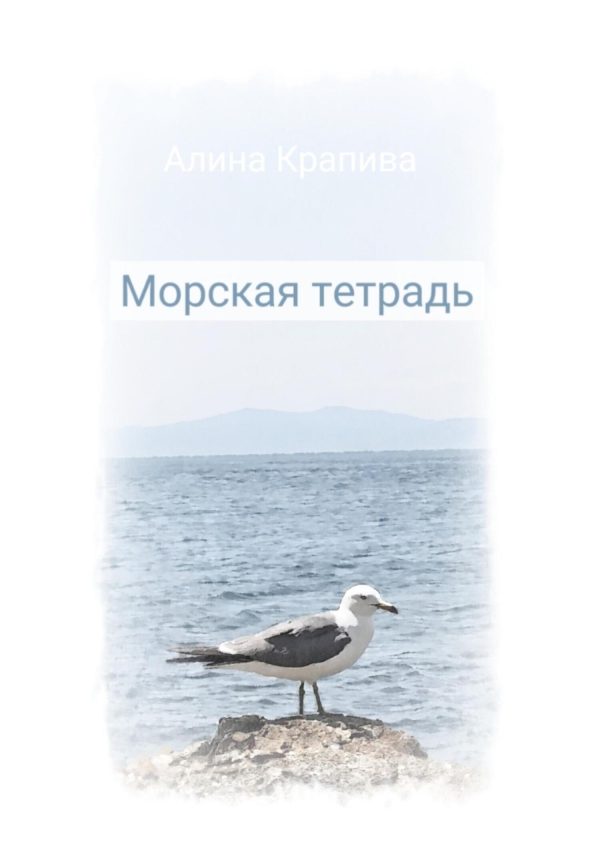Обложка книги «Морская тетрадь»