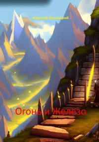 Обложка книги «Огонь и железо»
