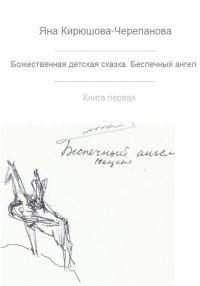 Обложка книги «Божественная детская сказка. Книга первая. Беспечный ангел»