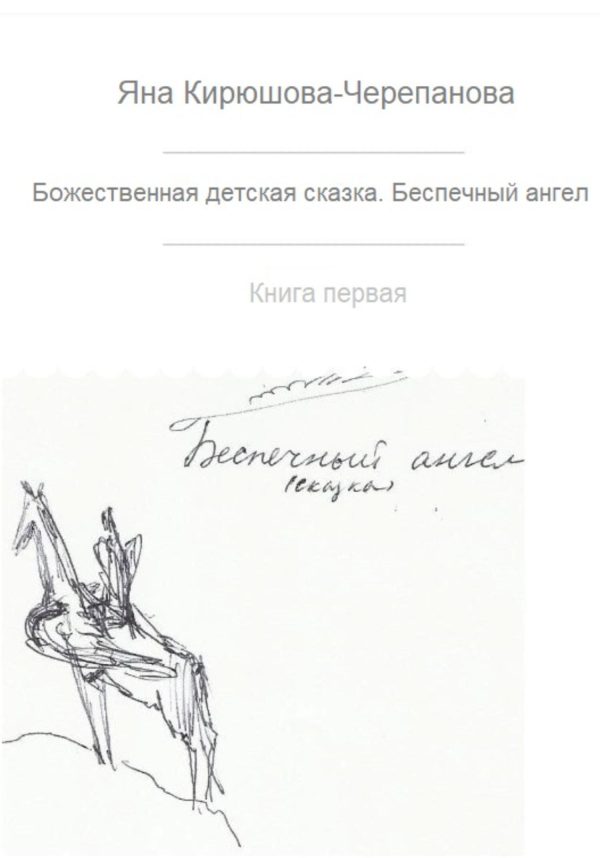 Обложка книги «Божественная детская сказка. Книга первая. Беспечный ангел»