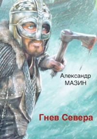 Обложка книги «Гнев Севера»