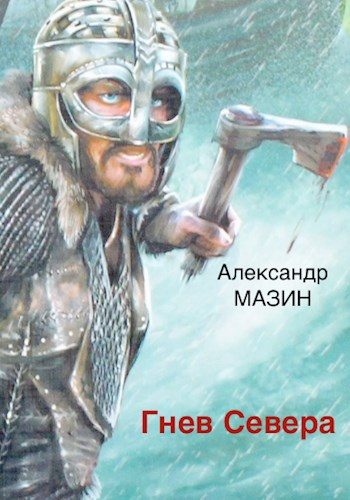 Обложка книги «Гнев Севера»