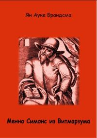 Обложка книги «Менно Симонс из Витмарзума»