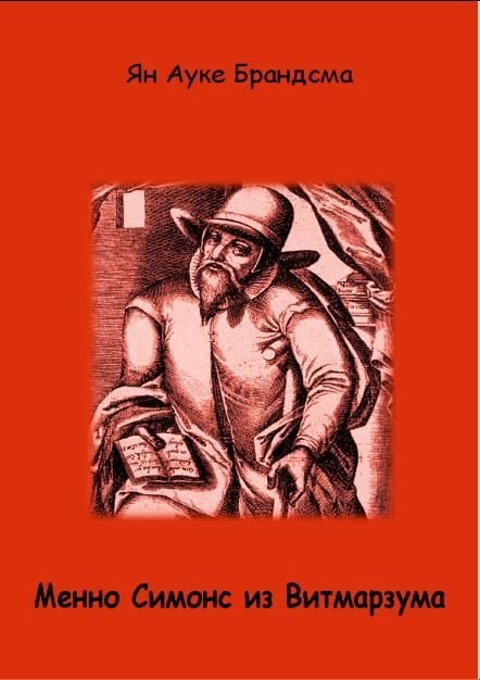 Обложка книги «Менно Симонс из Витмарзума»