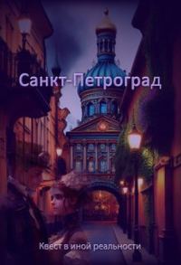 Обложка книги «Санкт-Петроград»