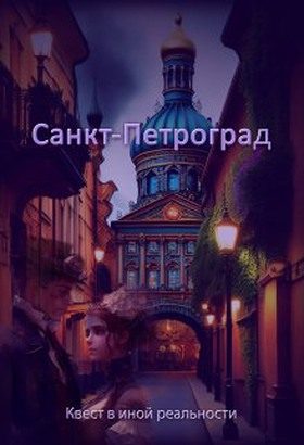 Обложка книги «Санкт-Петроград»