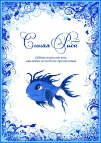 Обложка книги «Синяя Рыба»