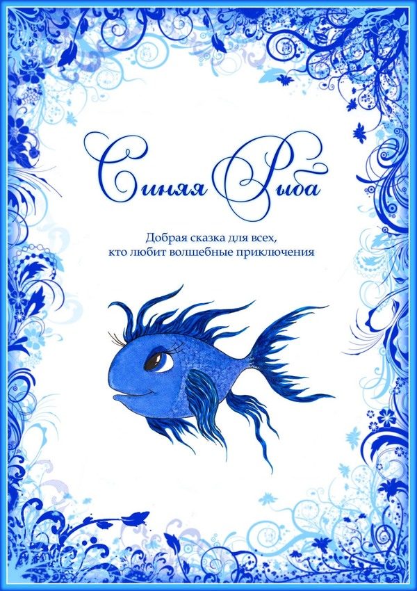 Обложка книги «Синяя Рыба»