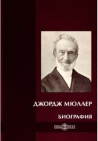 Обложка книги «Джордж Мюллер. Биография»