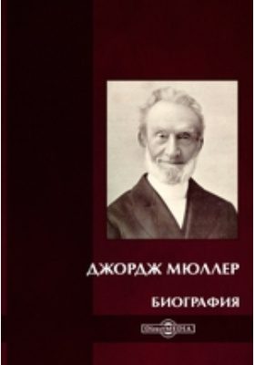 Обложка книги «Джордж Мюллер. Биография»