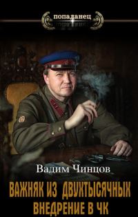 Обложка книги «Внедрение в ЧК»