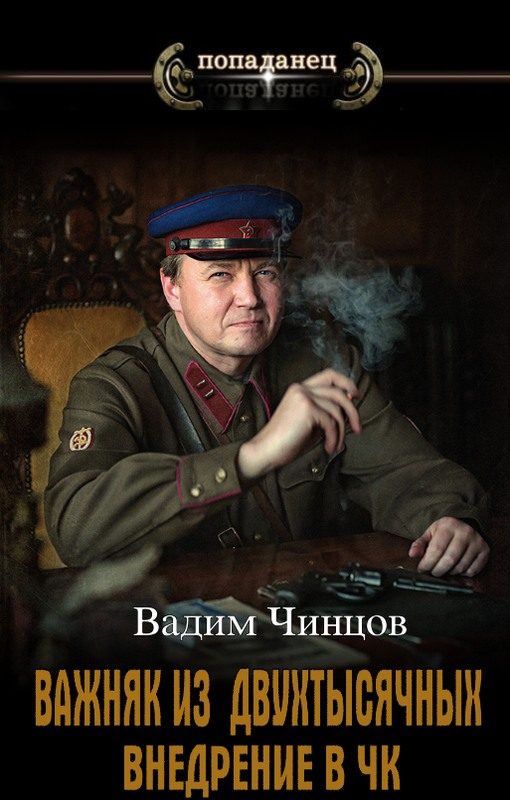 Обложка книги «Внедрение в ЧК»