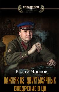 Обложка книги «Внедрение в ЦК»