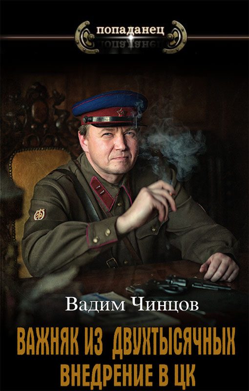 Обложка книги «Внедрение в ЦК»