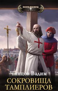 Обложка книги «Сокровища тамплиеров»