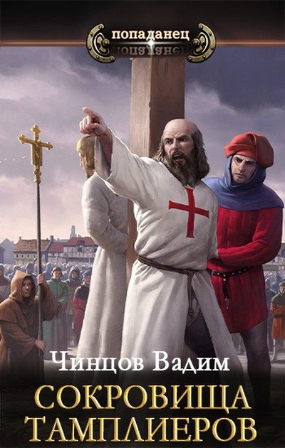 Обложка книги «Сокровища тамплиеров»