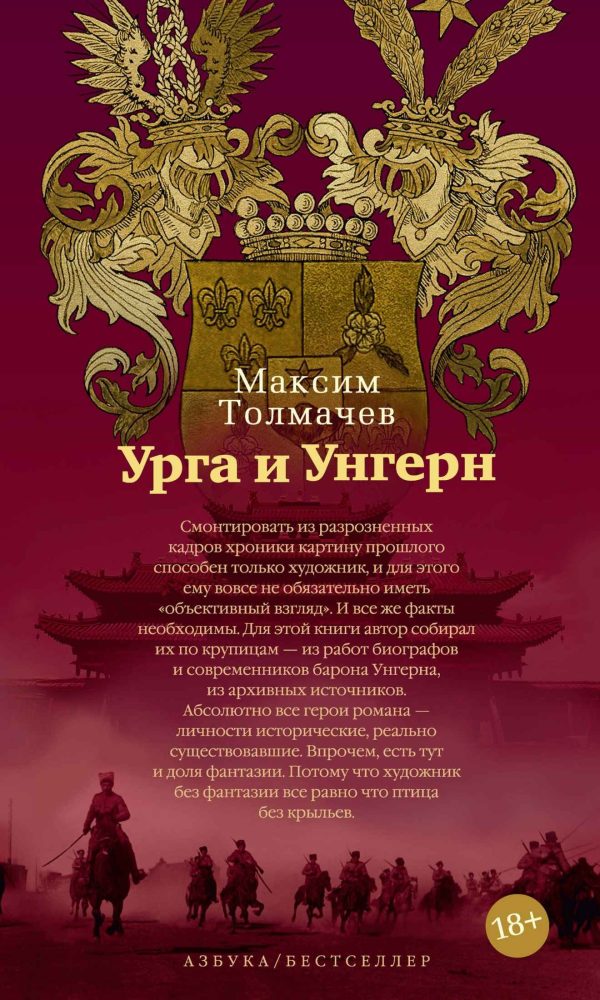 Обложка книги «Урга и Унгерн»