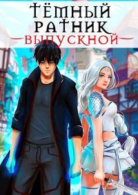 Обложка книги «Выпускной»