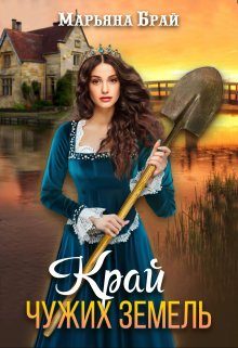 Обложка книги «Край чужих земель»