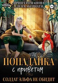 Обложка книги «Попаданка с приветом, или Солдат эльфа не обидит»