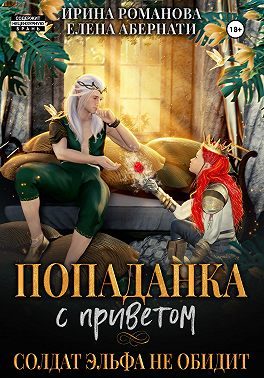 Обложка книги «Попаданка с приветом, или Солдат эльфа не обидит»
