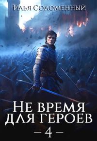 Обложка книги «Не время для героев. Том 4»