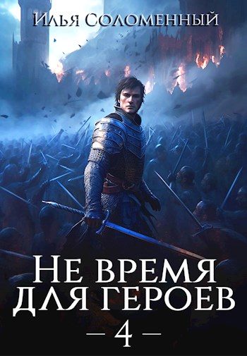 Обложка книги «Не время для героев. Том 4»