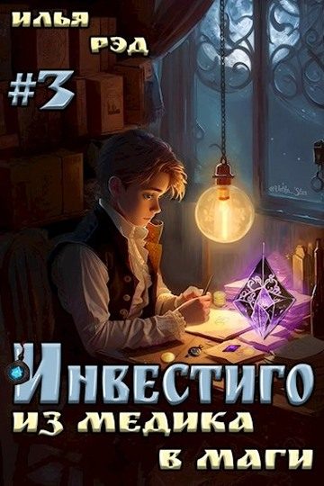 Обложка книги «Инвестиго, из медика в маги. Том 3»