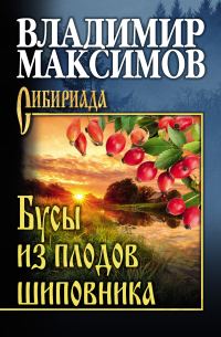 Обложка книги «Бусы из плодов шиповника»