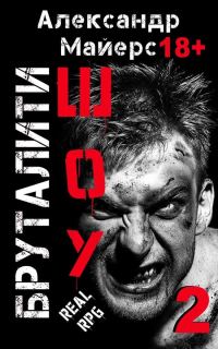 Обложка книги «Бруталити-шоу 2»