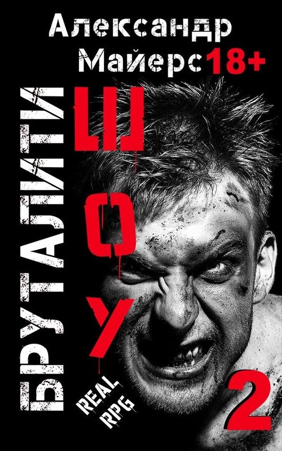 Обложка книги «Бруталити-шоу 2»