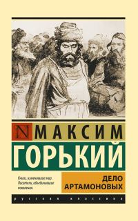 Обложка книги «Дело Артамоновых»
