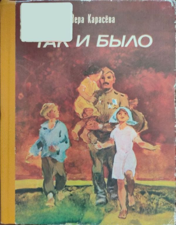 Обложка книги «Так и было»