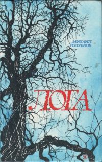Обложка книги «Лога»