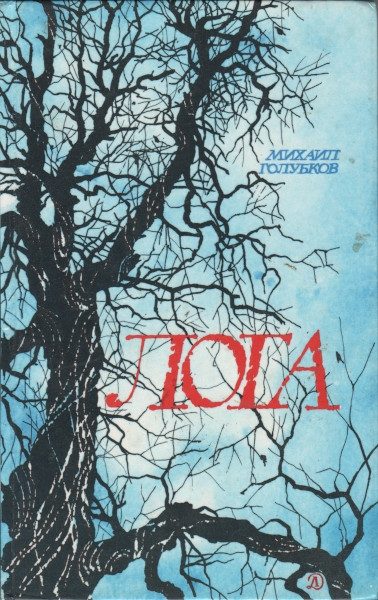 Обложка книги «Лога»