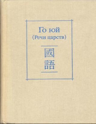 Обложка книги «Го юй (Речи царств)»